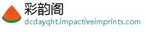 彩韵阁